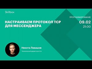 Делаем мессенджер на Python. Интенсив для разработчиков