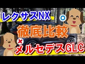【徹底比較】レクサスNX vsメルセデスGLC│SUVライバル対決