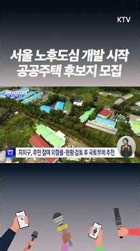 서울 도심 개발 추진, 공공주택 공급 확대