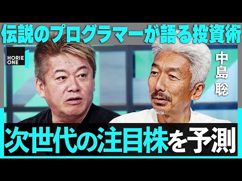 「GAFAMの次に来るのは…」伝説のプログラマーが語る投資術とは？米テック事情を徹底解説【ホリエモン×中島聡】/ HORIE ONE