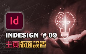INDESIGN(IN)#09-主頁版面設置