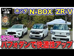 Honda N-BOX & ZR-V [Review & Test Drive] Mugen Tuned for Style and Comfort! Check out the Perform...