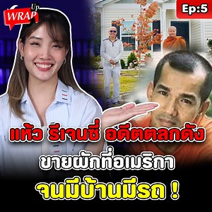1.5M views · 21K reactions | ชีวิตล่าสุด แห้ว รีเจนซี่ อดีตตลกดัง...