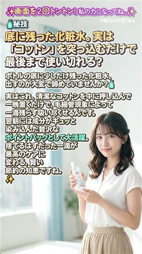 🧴秘技✨底に残った化粧水。実は「コットン」を突っ込むだけで最後まで使い切れる？☁️ 🇯🇵