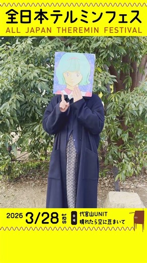 【全日本テルミンフェス】フレネシ「いま、歌の練習中です」