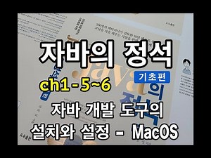 [Java Essentials - Basics] Chapter 1-5~6: Installing and Setting Up Java Development Tools - MacOS