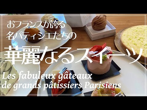 【パリの厳選・極上スイーツ特集🍰by在仏２０年フランス政府公認ガイドおかあちゃん】一生に一度は食べたい名パティシエのスイーツを試食✨おフランスのスイーツの歴史✨学校では習わないフランス語