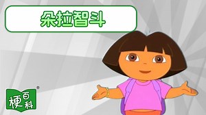 【梗百科】朵拉智斗是咋回事？