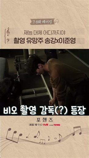 촬영감독님 자리 위협하는 유망주 송강X이준영💥#포핸즈