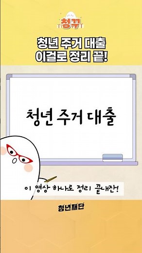 청년 주거 대출 이걸로 정리 끝! #청년대출 #버팀목 #디딤돌 #월세