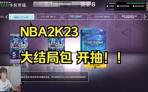 NBA2K23 大结局包来了！开抽！！！！