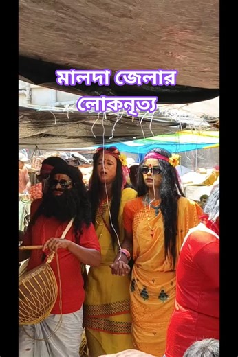 মালদা জেলার লোকনৃত্য #মালদা#malda #folkdance#folksong #westbengal #art #culture #murshidabad #shrots