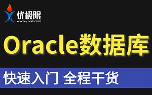 【优极限】Oracle数据库精讲全套教程，oracle从安装到实战应用_从0到1学会Oracle数据库