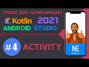 Курс по KOTLIN и ANDROID STUDIO для начинающих || Урок 4