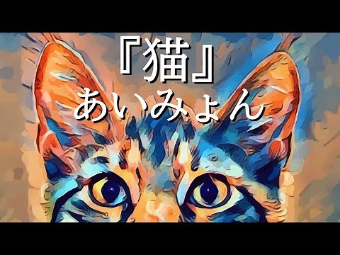猫／あいみょん【歌詞付き】