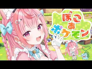 【ぽこ あ ポケモン】はじめてのぽこあやってみるぞ！！！#結城さくな生放送