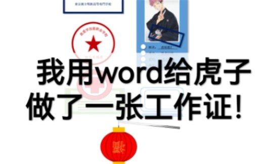 1.2.5下 10分钟绘制工作证 零基础学习办公软件之word文字，适用于大学生/职场小白/宝妈/文员岗