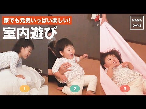 家でも元気いっぱい楽しい！室内遊び