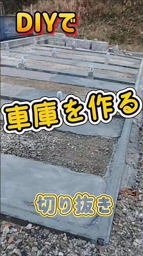 DIYで車庫を作る👷