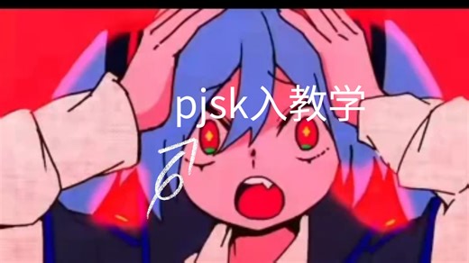pjsk 萌新教学