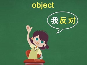 object反对的用法