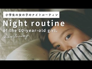 【小学生の女の子のナイトルーティン】kanliving.