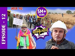 Sakkigoni | Comedy Serial | Episode-12 | Sitaram Kattel (Dhurmus)\r, Arjun, Kumar, Sagar, Hari