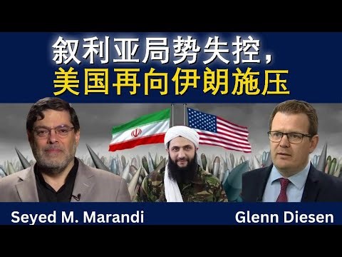 赛义德·马兰迪：叙利亚乱局，美国再逼伊朗
