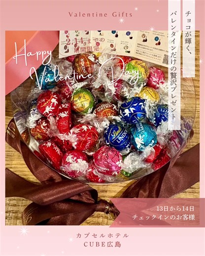 バレンタインの季節に、 広島で過ごす少し特別なひとときを。 カプセルホテル CUBE 広島では、 2月13日・14日にチェックインのお客様へ バレンタインチョコレートをプレゼントしています。 観光で歩き回った一日の終わりに。 宮島観光のあと、静かに身体を休める夜に。 カープ観戦やライブ、イベント帰りにも。 街なかにありながら、 キャビンではしっかりと自分の時間を確保できるのがCUBEの魅力です。 広島観光・宮島観光の拠点として、 この季節もCUBEをぜひご利用ください。 ※数量限定／無くなり次第終了となります。 ⸻ Valentine’s Gifts at CUBE Hiroshima Guests checking in on February 13th and 14th will receive a Valentine chocolate gift during their stay. After exploring Hiroshima or visiting Miyajima, after a Hiroshima Carp game, a concert, or a live e