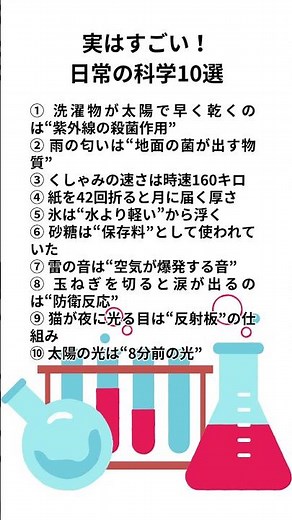 実はすごい！日常の科学10選 #ショート動画 #雑学 #名言