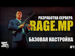 RAGE MP - C# - РАЗРАБОТКА СЕРВЕРА - БАЗОВАЯ НАСТРОЙКА - #1