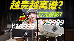 贵的投影仪，好在哪？ 入门专业VS专业入门：极米T10 丨索尼XW5000ES丨体验评测