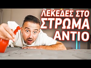 Πως να καθαρίσεις ΛΕΚΕΔΕΣ απο το στρώμα ΕΥΚΟΛΑ!!! Καθάρισμός Στρώματος Μέρος 2 | Foivos Bellos