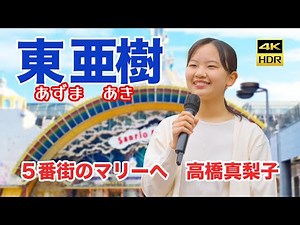 ５番街のマリーへ 高橋真梨子 京王線 多摩センター駅 東 亜樹（あずま あき）Azuma Aki 路上ライブ 4K HDR