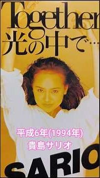 『Together 光の中で・・・/貴島サリオ』1994年（平成6年）3月18日発売、8CD定価1,000円（税込）#90年代ソング #平成歌謡 #貴島サリオ