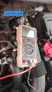 How to check the coolant in the engine using a multimeter #coolants #carservice #صيانة_السيارات #algeria | Motor 9