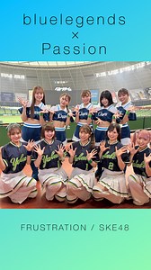 埼玉西武ライオンズbluelegends(ブルーレジェンズ) on Instagram: "bluelegends × Passion コラボパフォーマンス♬ 『FRUSTRATION』 #ske48 #Passion RUNAさん MINIIさん HIIRAGIさん NATSUMIさん CHIKAさん ありがとうございました❣️ #bluelegends Natsuki Shinon Kotono Natsumi Mina #埼玉西武ライオンズ #seibulions #dancemoves"