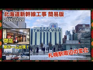 【北海道新幹線 工事進捗 簡易版】札幌駅周辺 札幌エスタの解体工事・新幹線駅ホーム出現！・東改札口がリニューアル 2025/12/20