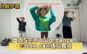 盘点5个Liquid dance🌊📦Box rail练习要点 让你手掌像液体般丝滑流动#waving教学 #wave#liquiddance #广州街舞教学