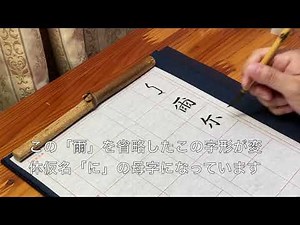書道 かな中級講座〜変体仮名〜「に」（尓）【書くとこ見たい】