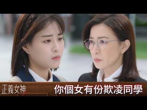 正義女神｜第10集｜你個女有份欺凌同學｜正義女神｜佘詩曼｜譚耀文｜陳煒｜周嘉洛｜許紹雄
