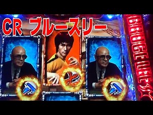 パチンコ ぱちんこ pachinko レトロパチンコ 古い台 古 昔の台 昔 파칭코 扒金宫 懐かしい台 懐パチ CRブルースリー 高尾 李 小龍 Bruce Lee