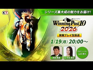 シリーズ集大成の魅力をお届け！『Winning Post 10 2026』実機プレイ生放送