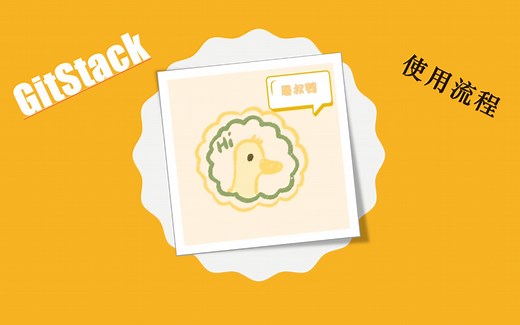 GitStack传输同步数据使用流程
