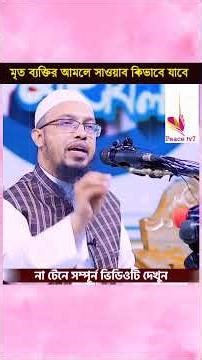 মৃত ব্যক্তির আমলে সাওয়াব কিভাবে যাবে, #islamicreminder #islamiclecture #islam#shakh ahmadullah waz
