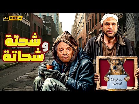 🚀 فيلم شحتة وشحاتة | 🎬 عادل إمام × محمد إمام | كوميديا شحاتين لكن في الاصل نصابين 2025 😂🔥