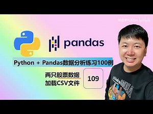 Python Pandas 数据分析，编程练习100例 63 两只股票 读取股票数据CSV