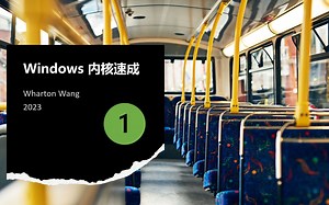windows内核速成（一）