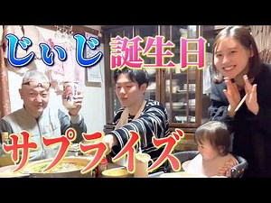 じいじが誕生日サプライズに慣れてしまって期待がすごいです🤣【Vlog】