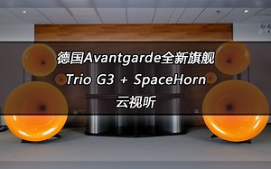 Avantgarde-喇叭花旗舰Trio G3 + SpaceHorn云试听——Keith Don't go